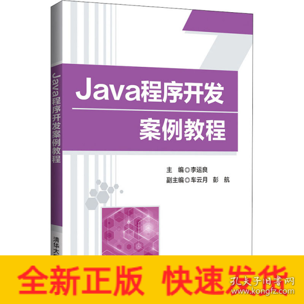 Java程序开发案例教程