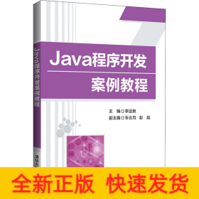 Java程序开发案例教程