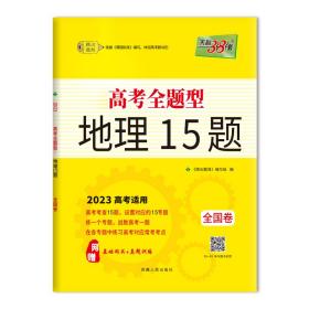 天利38套 2017年全国新课标卷高考16题：地理