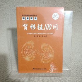 移问医答：肾移植 100 问