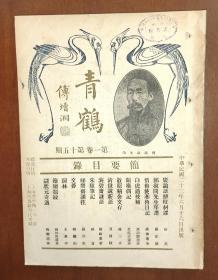 青鹤 第一卷 第十五期 1933年6月出版 封面有傅增湘题青鹤 傅沅叔先生照 书内有 郑子尹先生遗像 吴湖帆先生书潘子圹铭 等