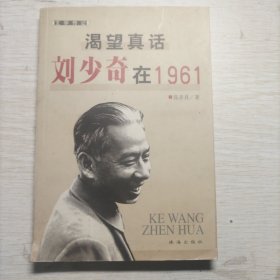 渴望真话：刘少奇在1961