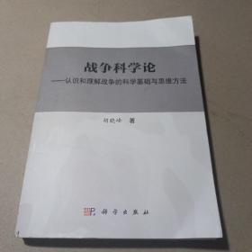 战争科学论——认识和理解战争的科学基础和思维方法