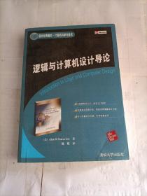 国外经典教材·计算机科学与技术·逻辑与计算机设计导论