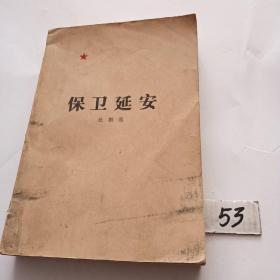 保卫延安（79年印刷）