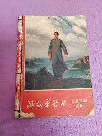 解放军歌曲杂志 1968年第10、11、12期合刊（革命现代京剧样板戏选曲专辑）