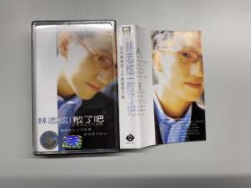 怀旧音乐经典老歌磁带卡带，林志炫《散了吧》，1997年，内蒙古文化音像出版社