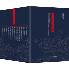 【正版】中华大历史全书（全12册）:先秦史秦汉史两晋南北朝史隋唐五代史宋辽金夏元史明史讲义清史讲义中国近代史