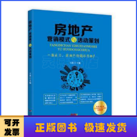 房地产营销模式与活动策划