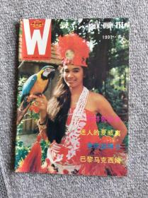 世界知识画报1991年第8期 收录：迷人的夏威夷•李曼。门格斯图政权垮台。安哥拉宣告结束内战。记李约瑟博士•雪涌。巴黎‘马克西姆’餐厅侧记。花前女郎（油画）恩斯特•路德维格•凯尔希纳。日内瓦联欢节纪实•明俊富。小丑们的喜剧•王朝生 孙宝旗。政治豪门～尼赫鲁家族•李连庆。冲浪的魅力。贝鄂巴布巨树。形形色色的头盔•杨威。战后半世纪（连载）1969年大事记•华成 郑友钦