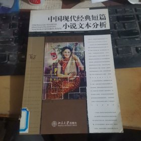 中国现代经典短篇小说文本分析