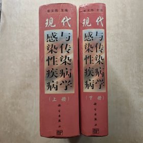 现代感染性疾病与传染病学