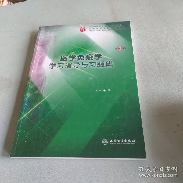 医学免疫学学习指导与习题集（第3版/本科临床配套）