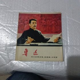 鲁迅 连环画