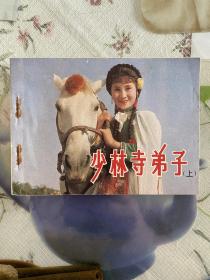 连环画：1983年（少林寺弟子）上集 1版1印