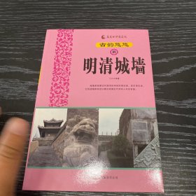 古韵悠悠的明清城墙