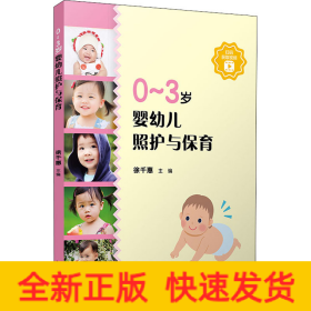 0-3岁婴幼儿照护与保育