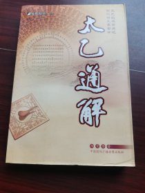 太乙通解（0202）