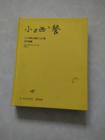 小西餐—10分钟上桌的160道元气西餐