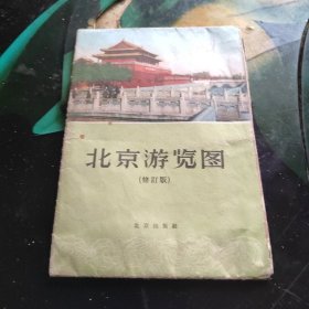北京游览图(修订版)