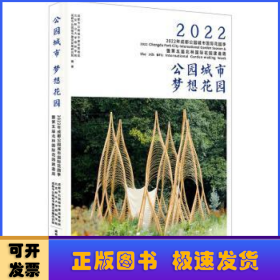 公园城市　梦想花园 : 2022年成都公园城市国际花园季暨第五届北林国际花园建造周