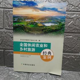 全国休闲农业和乡村旅游经典案例