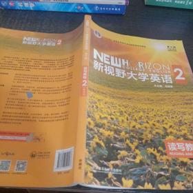 新视野大学英语 读写教程（2 智慧版 第3版）/“十二五”普通高等教育本科国家级规划教材