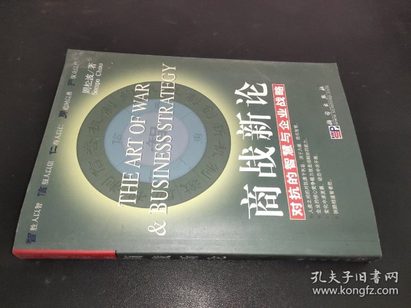 商战新论：对抗的智慧与企业战略