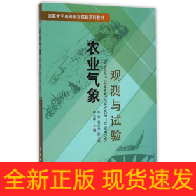 農業(yè)氣象觀測與試驗/李東林