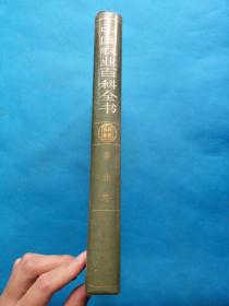 中国农业百科全书 茶叶卷【1988年一版一印，无勾画】