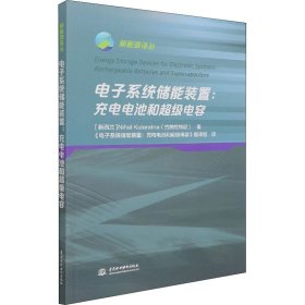 电子系统储能装置——充电电池和超级电容