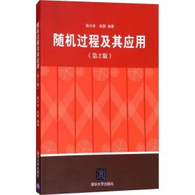 随机过程及其应用(第2版) 9787302242758 陆大金,张颢 清华大学出版社