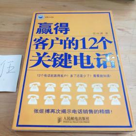 赢得客户的12个关键电话