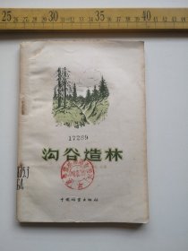 五十年代初，沟谷造林，于增彦泽，中国林业出版社（61号箱）