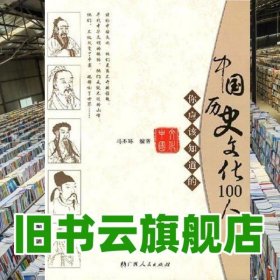 你应该知道的中国历史文化100人 马丕环 广西人民出版社 9787219057964