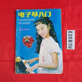 电了琴入门。【湖北少年儿童出版社，张友瑜 编，1986年版】。私藏书籍。