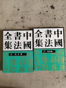 中国书法全集25.26颜真卿一和二（非偏远包邮）