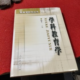 学科教育学