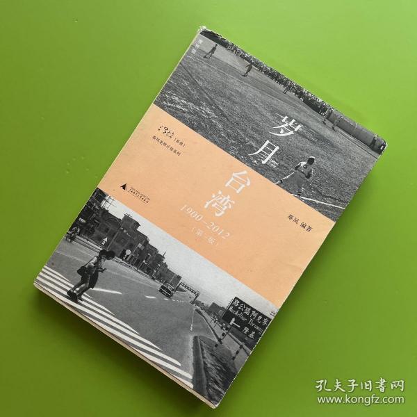 岁月台湾（第三版）：1900—2012