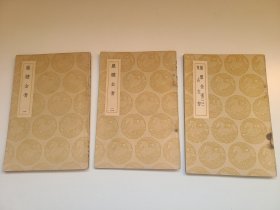 丽体金膏 东古文存 全三册