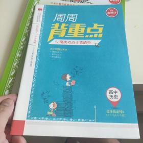 2020新教材 中学教材全解 高中历史 (选择性必修3)文化交流与传播 人教实验版 (新教材区域使用)