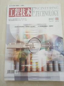 中文科技期刊数据库（文摘版）工程技术