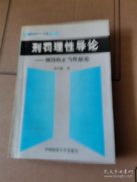 刑罚理性导论--刑罚的正当性原论