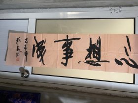 著名军旅书画家 张兵书法《心想事成》【附作品集】