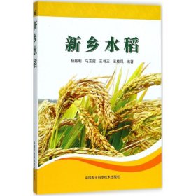 【正版书籍】新乡水稻