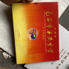 江西省南昌市第五中学五十年校庆：邮票珍藏册