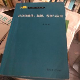 社会化媒体：起源、发展与应用