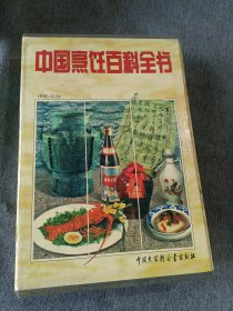 中国烹饪百科全书