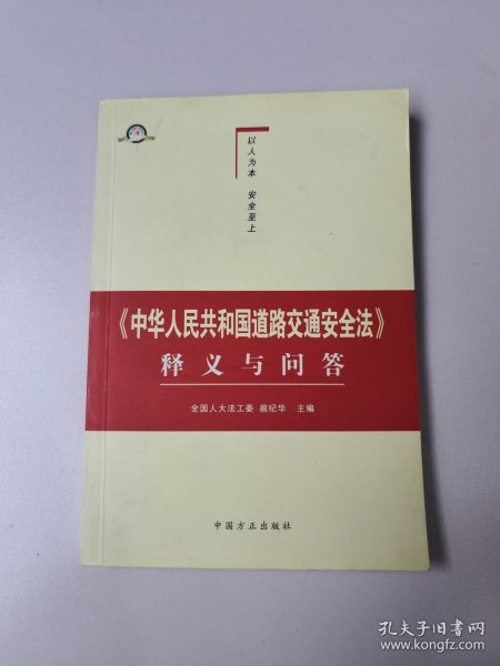 《中华人民共和国道路交通安全法》释义与问答