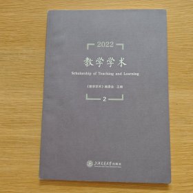 教学学术（2022.2）